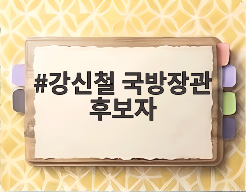 강신철 국방장관 후보자 한미연합사 부사령관 출신의 새 출발 1 강신철 국방장관 후보자