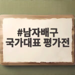 남자배구 국가대표 평가전 바레인 2연승 비결 아시아선수권 주목 남자배구 국가대표 평가전