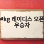 kg 레이디스 오픈 우승자 신다인, 15년 만에 2연패 대기록 달성 kg 레이디스 오픈 우승자
