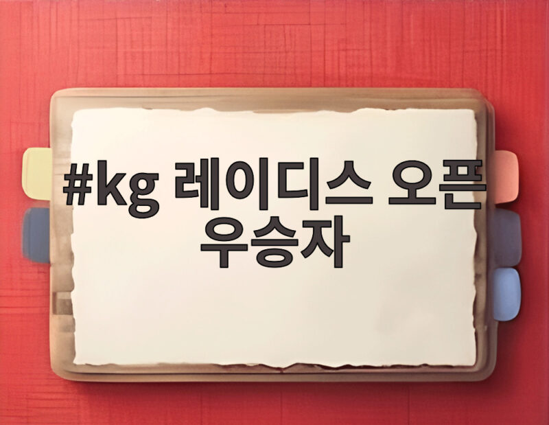 kg 레이디스 오픈 우승자 신다인, 15년 만에 2연패 대기록 달성 1 kg 레이디스 오픈 우승자