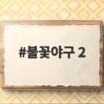 불꽃야구 2 오승환 타석과 대학 국가대표전의 관전 포인트 불꽃야구 2