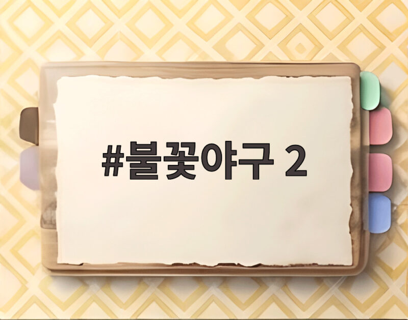 불꽃야구 2