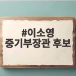 이소영 중기부장관 후보 역대 최연소 지명 그가 내건 혁신 비전 이소영 중기부장관 후보