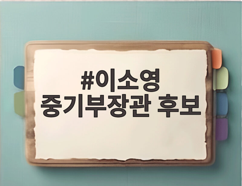이소영 중기부장관 후보 역대 최연소 지명 그가 내건 혁신 비전 1 이소영 중기부장관 후보