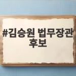 김승원 법무장관 후보