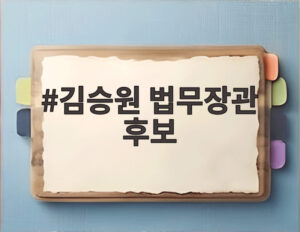 김승원 법무장관 후보