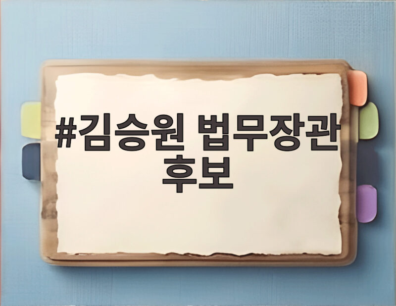 김승원 법무장관 후보 지명, 공소취소 가능성과 검찰개혁 향방은? 1 김승원 법무장관 후보