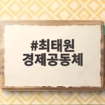 최태원 경제공동체