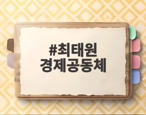 최태원 경제공동체