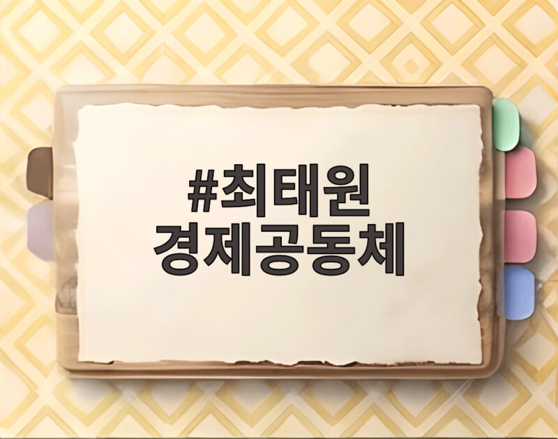 최태원 경제공동체 한일 저출산 해법 청년에게 기회가 될까 1 최태원 경제공동체