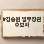 김승원 법무장관 후보자