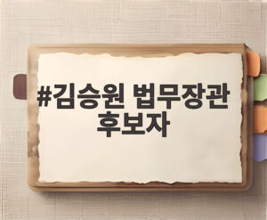 김승원 법무장관 후보자
