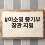 이소영 중기부 장관 지명 소식에 전국상인연합회 환영 이유 이소영 중기부 장관 지명