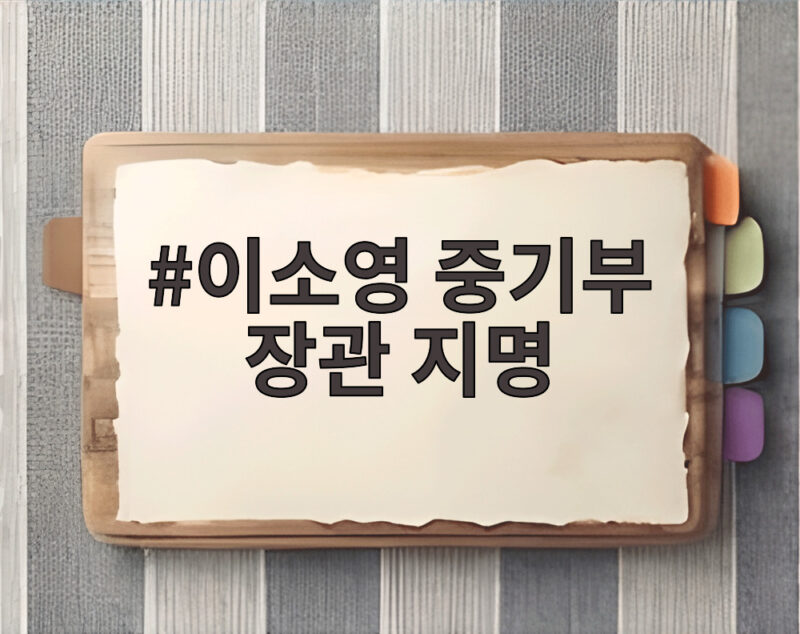 이소영 중기부 장관 지명 소식에 전국상인연합회 환영 이유 1 이소영 중기부 장관 지명