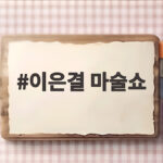 이은결 마술쇼