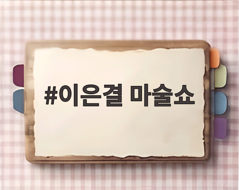 이은결 마술쇼 30주년 기념과 아는형님 출연까지 한 번에 1 이은결 마술쇼