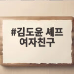 김도윤 셰프 여자친구