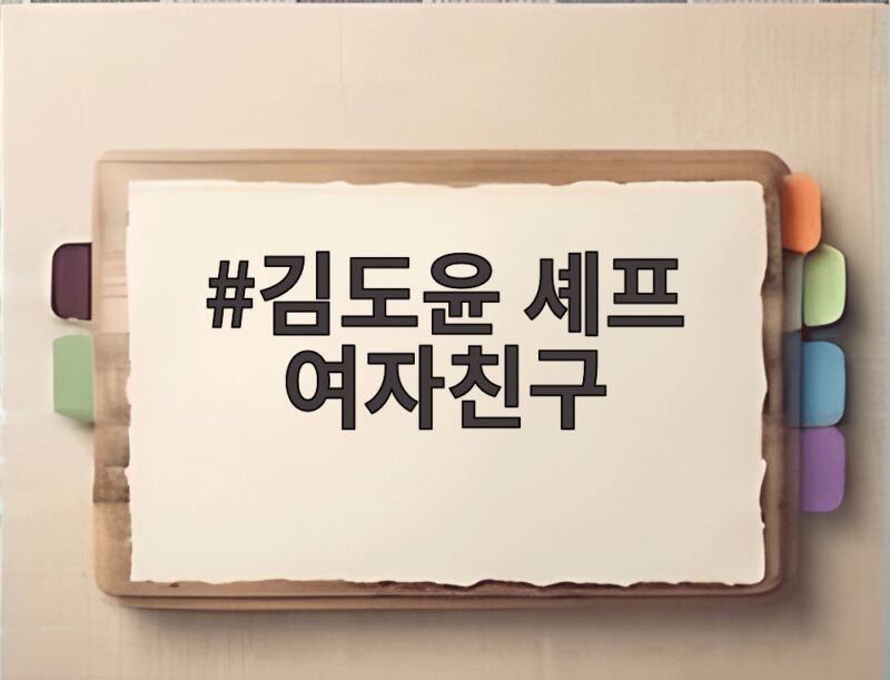 김도윤 셰프 여자친구는 배우 김서연? 4년 열애 공개 1 김도윤 셰프 여자친구