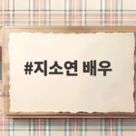지소연 배우 다이어트 한약에 담긴 진짜 이유와 통통 튀는 일상 지소연 배우