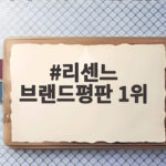 리센느 브랜드평판 1위