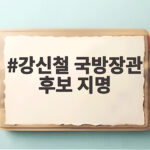 강신철 국방장관 후보 지명