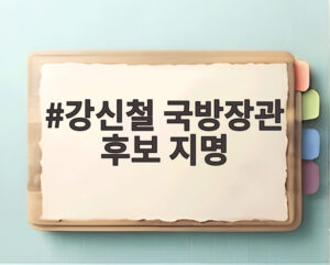 강신철 국방장관 후보 지명