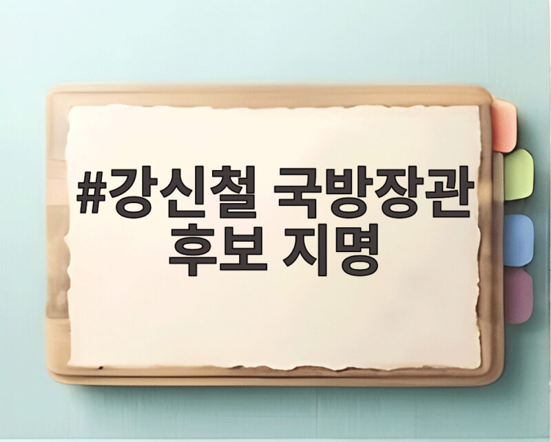 강신철 국방장관 후보 지명