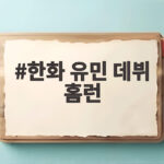 한화 유민 데뷔 홈런
