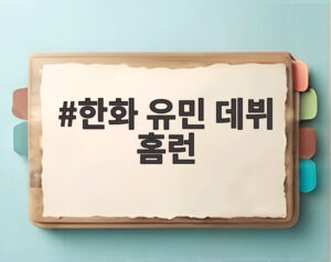 한화 유민 데뷔 홈런