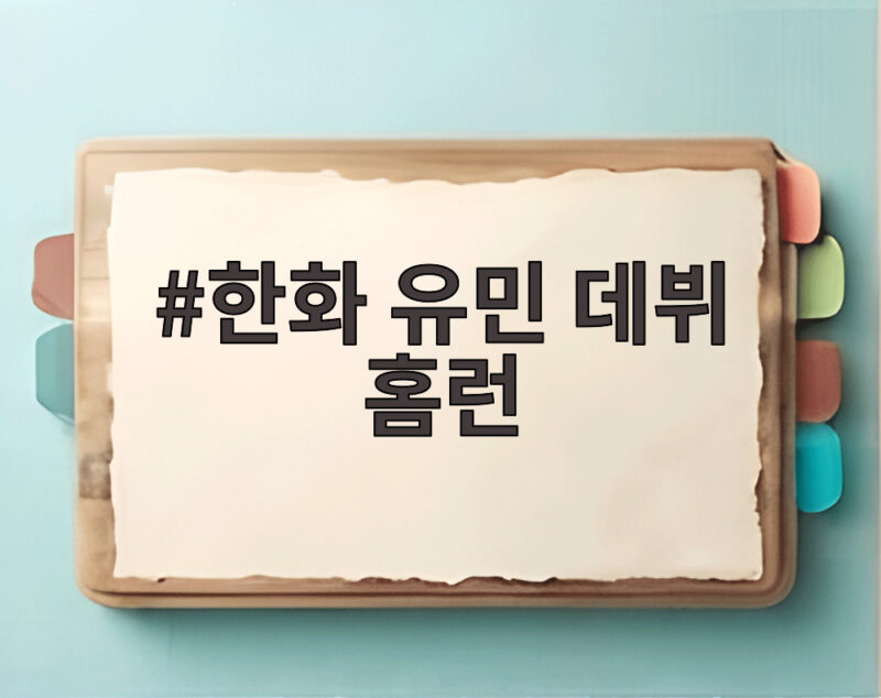 한화 유민 데뷔 홈런 톱타자 도전과 위기 넘어선 신예의 반란 1 한화 유민 데뷔 홈런