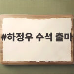 하정우 수석 출마 후 4개월 만에 AI 정책 복귀한 이유 하정우 수석 출마