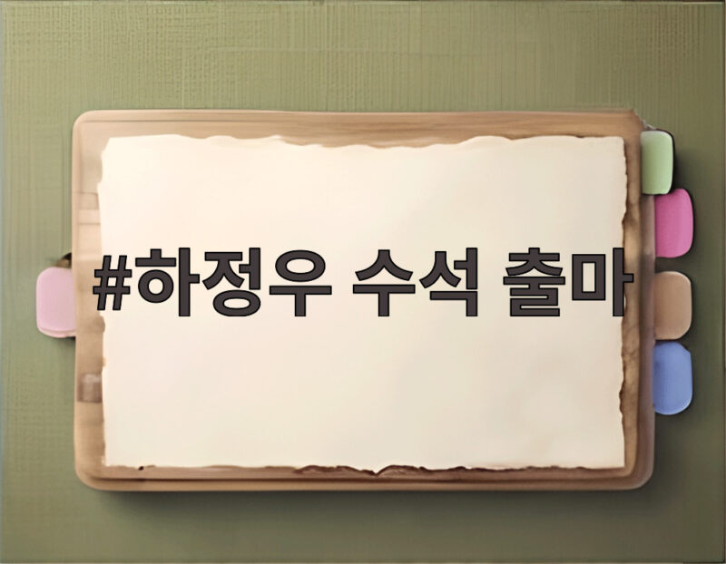 하정우 수석 출마
