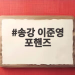 송강 이준영 포핸즈