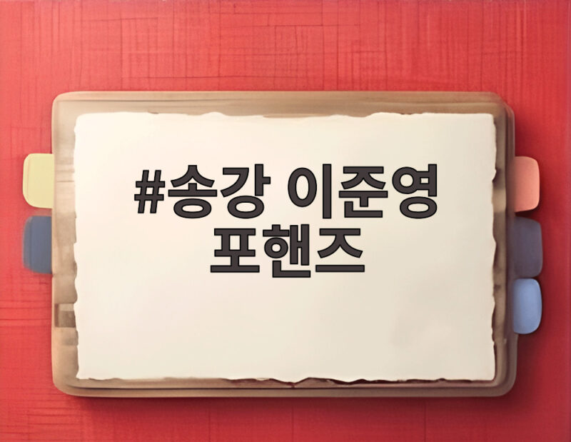 송강 이준영 포핸즈 첫방 시청률 3.4 동시간대 1위 달성 비결 1 송강 이준영 포핸즈