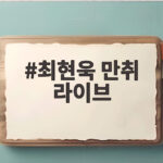 최현욱 만취 라이브