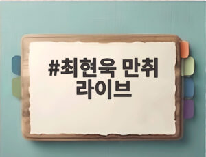 최현욱 만취 라이브