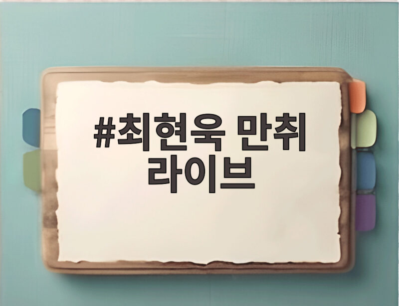 최현욱 만취 라이브 또 하나의 실수 팬들의 우려가 깊어지는 이유 1 최현욱 만취 라이브