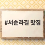 서순라길 맛집