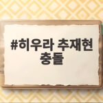 히우라 추재현 충돌, 잠실야구장에서 펼쳐진 아찔한 순간 히우라 추재현 충돌