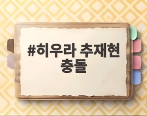 히우라 추재현 충돌
