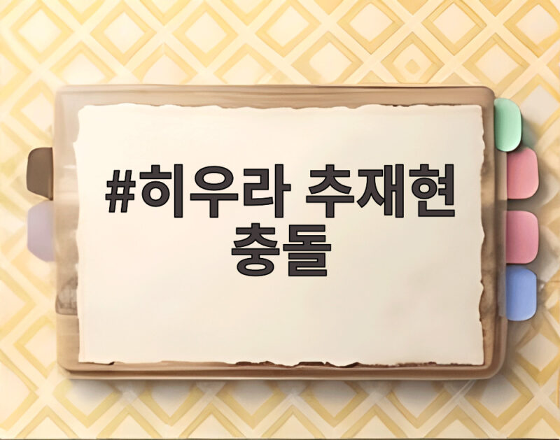 히우라 추재현 충돌, 잠실야구장에서 펼쳐진 아찔한 순간 1 히우라 추재현 충돌