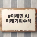 이해민 AI 미래기획수석 임명으로 AI 정책 실행 본격화 신호 이해민 AI 미래기획수석