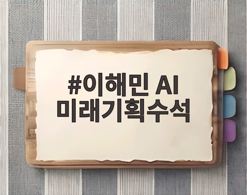 이해민 AI 미래기획수석 임명으로 AI 정책 실행 본격화 신호 1 이해민 AI 미래기획수석