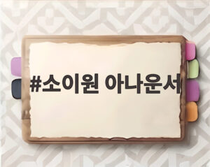 소이원 아나운서