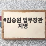 김승원 법무장관 지명 왜 논란인가 공소취소 방탄 인사 총공세 김승원 법무장관 지명