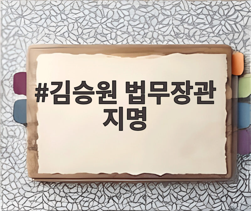 김승원 법무장관 지명 왜 논란인가 공소취소 방탄 인사 총공세 1 김승원 법무장관 지명
