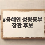 용혜인 성평등부 장관 후보, 90년대생 첫 장관의 의미와 정책 과제 용혜인 성평등부 장관 후보