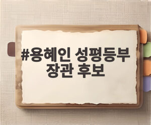 용혜인 성평등부 장관 후보