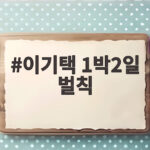 이기택 1박2일 벌칙 100퍼센트 당첨 징크스 웃픈 진실 이기택 1박2일 벌칙