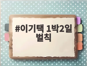 이기택 1박2일 벌칙